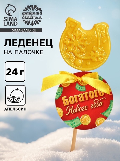 Леденец новогодний «Богатого Нового года», в форме подковы, 24 г