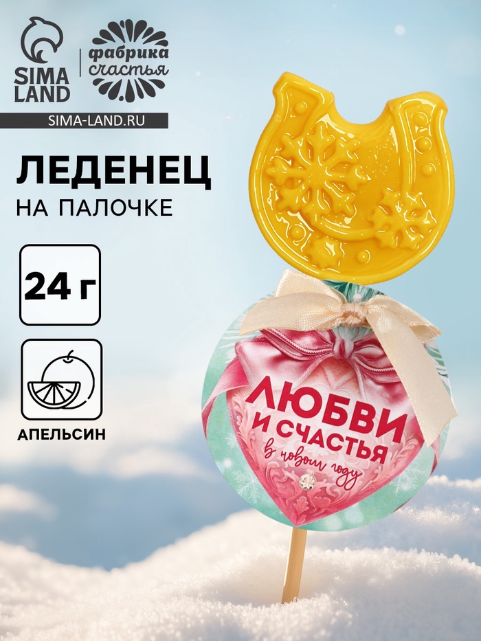 Леденец новогодний «Любви и счастья», в форме подковы, 24 г (комплект 2 шт) - фото 58040017