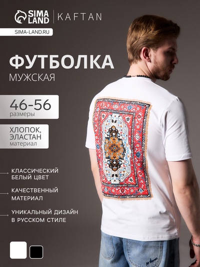 Футболка мужская KAFTAN Russian style, размер 52, белая