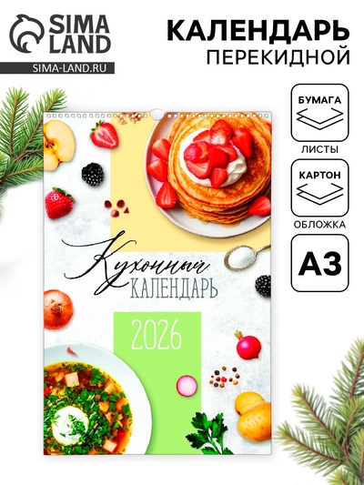 Календарь 2026 перекидной на ригеле А3 «Рецепты»
