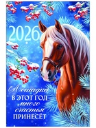Календарь 2026 перекидной на ригеле А3 «Лошадка принесёт счастье» 10895574 - фото 16986213