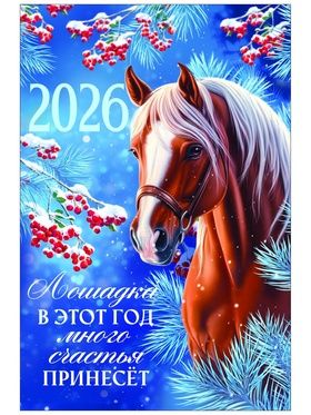 Календарь 2026 перекидной на ригеле А3 «Лошадка принесёт счастье» 10895574