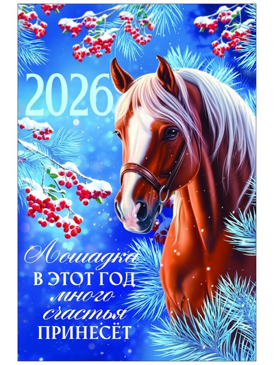 Календарь 2026 перекидной на ригеле А3 «Лошадка принесёт счастье»