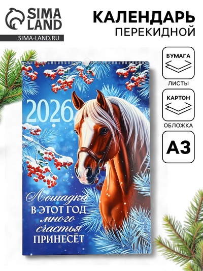 Календарь 2026 перекидной на ригеле А3 «Лошадка принесёт счастье»