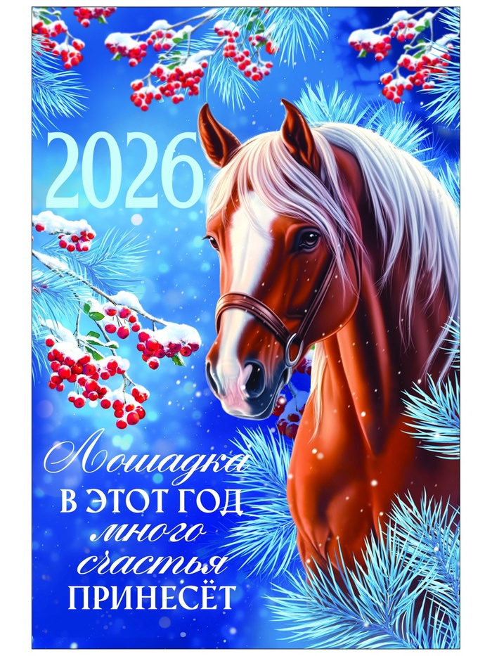 Календарь 2026 перекидной на ригеле А3 «Лошадка принесёт счастье» - Фото 1