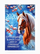 Календарь 2026 перекидной на ригеле А3 «Лошадка принесёт счастье» 10895574 - фото 6054163