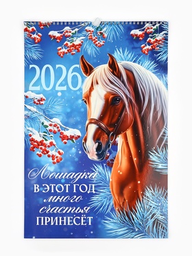 Календарь 2026 перекидной на ригеле А3 «Лошадка принесёт счастье»