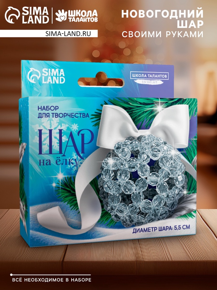 Набор для творчества «Елочный шар своими руками» из прозрачных бусин