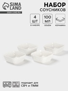 Соусники «Воздушность», набор 4 шт., 100 мл, керамика, белые - Фото 1