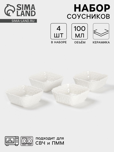 Соусники «Воздушность», набор 4 шт., 100 мл, керамика, белые