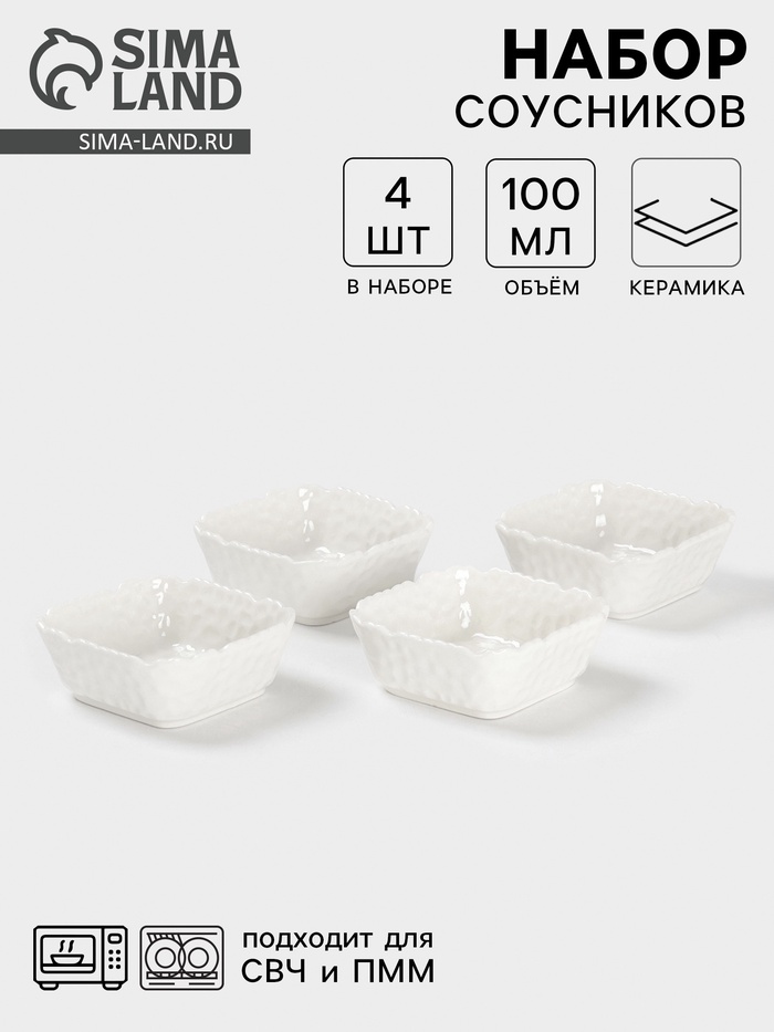 Соусники «Воздушность», набор 4 шт., 100 мл, керамика, белые - Фото 1