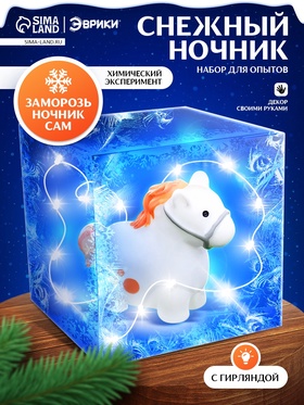 Набор для опытов «Снежный ночник», лошадь