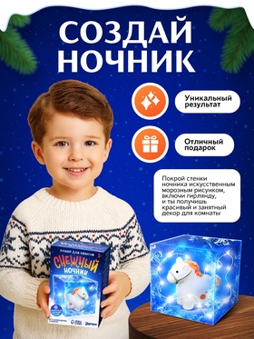 Набор для опытов «Снежный ночник», лошадь