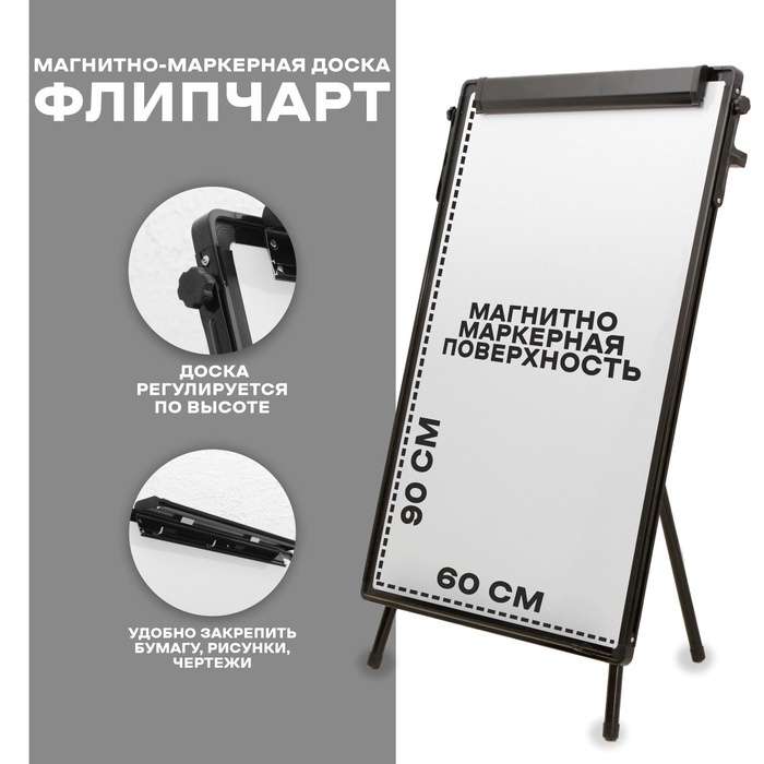 УЦЕНКА Флипчарт-магнитно-маркерная доска, регулируется по высоте, размер доски 90*60 см. - Фото 1
