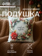 Подушка декоративная новогодняя «Этель. Венок: С Новым годом», 40×40 см, велюр - Фото 1