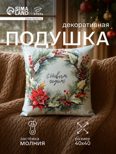 Подушка декоративная новогодняя «Этель. Венок: С Новым годом», 40×40 см, велюр