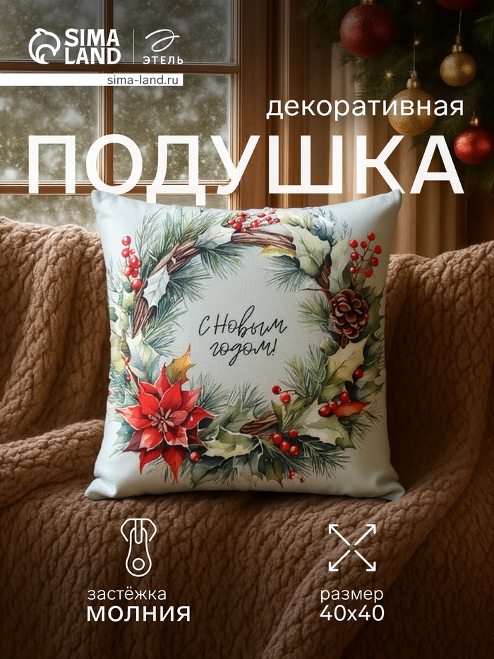 Подушка декоративная новогодняя «Этель. Венок: С Новым годом», 40×40 см, велюр - Фото 1
