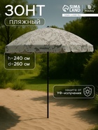 УЦЕНКА Зонт пляжный Maclay, d=260 см, h=240 см - Фото 1