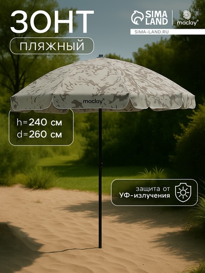 УЦЕНКА Зонт пляжный Maclay, d=260 см, h=240 см
