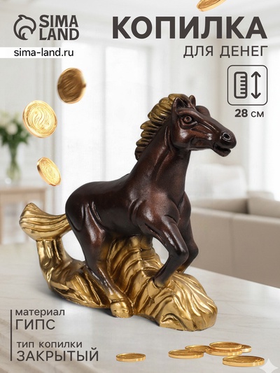 Копилка для денег «Конь на ветру», гипс, 28×35×10 см, бронза с золотом