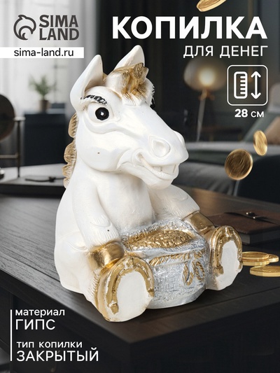 Копилка для денег «Конь с мешком», гипс, 28×22×22 см, белый с золотом
