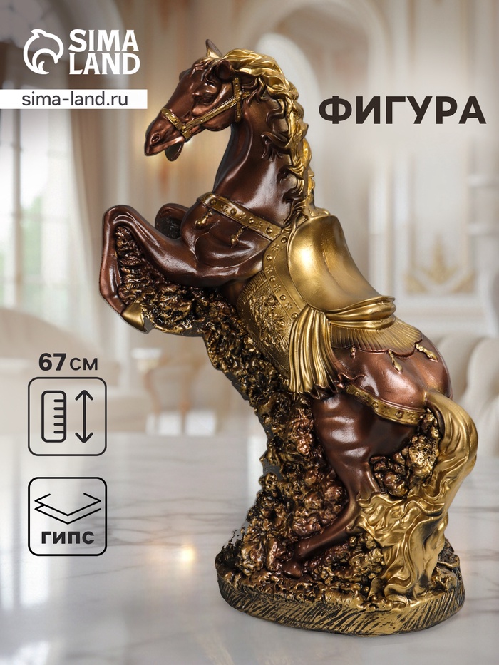 Фигура гипс «Конь, Арабский скакун», 67×47×24 см, бронза с золотом - Фото 1