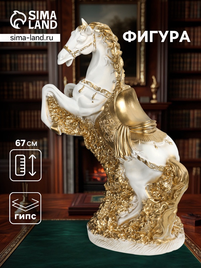 Фигура гипс «Конь, Арабский скакун», 67×56×24 см, белый с золотом