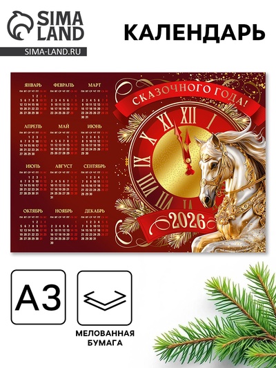 Календарь 2026 «Сказочного года», А3