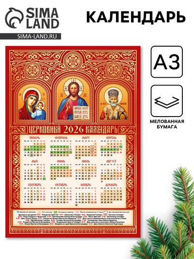 Календарь 2026 «Святые триптих», А3