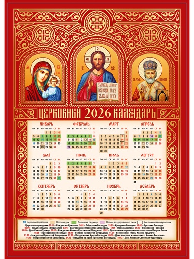 Календарь 2026 «Святые триптих», А3