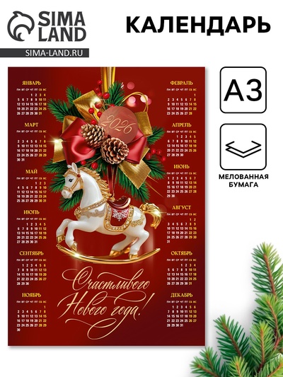 Календарь 2026 «Лошадка», А3