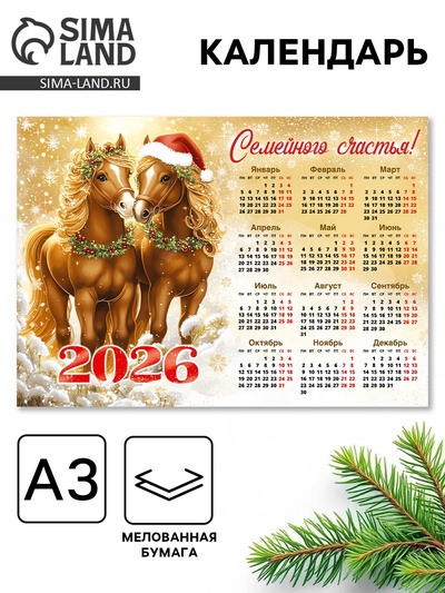 Календарь 2026 «Семейного счастья»