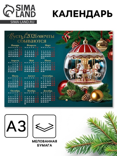 Календарь 2026 «Карусель», А3