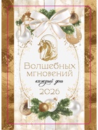 Календарь 2026 карманный «Волшебных мгновений!» - фото 116808583