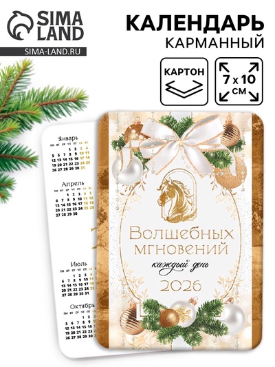 Календарь 2026 карманный «Волшебных мгновений!»