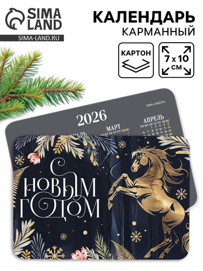 Календарь 2026 карманный «Золотая лошадка»