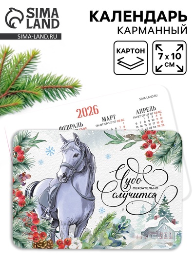 Календарь 2026 карманный «Чудо случится»