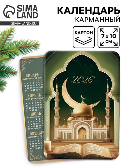 Календарь 2026 карманный «Мусульманский»