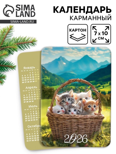 Календарь 2026 карманный «Котята»
