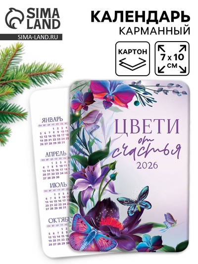 Календарь 2026 карманный «Цвети от счастья»