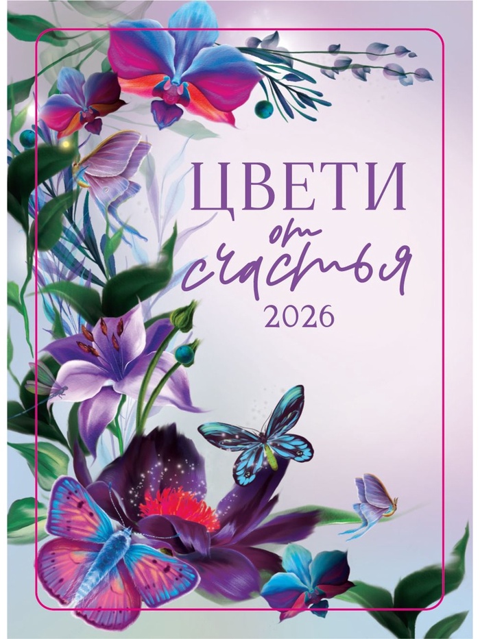 Календарь 2026 карманный «Цвети от счастья» - Фото 1