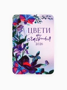 Календарь 2026 карманный «Цвети от счастья» (комплект 20 шт)