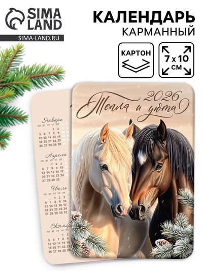Календарь 2026 карманный «Семейного счастья»