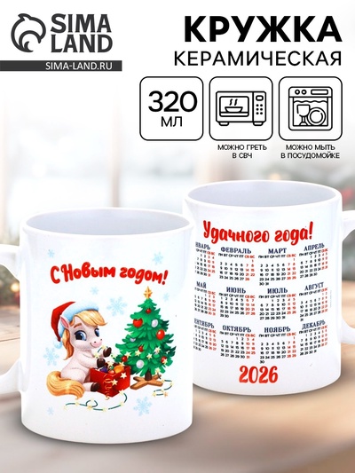 Кружка керамическая новогодняя «С Новым годом», лошадь, 320 мл