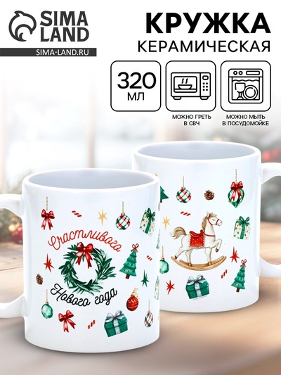 Кружка новогодняя керамическая «Счастливого Нового года», лошадь, 320 мл
