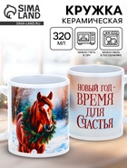 Кружка керамическая новогодняя «Время для счастья», 320 мл - фото 17205671