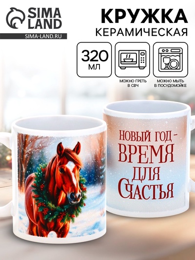 Кружка новогодняя керамическая «Время для счастья», лошадь, 320 мл