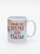 Кружка керамическая новогодняя «Время для счастья», 320 мл 10900273 - фото 319917402