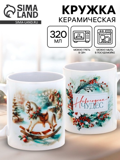 Кружка новогодняя керамическая «Новогодних чудес», лошадь, 320 мл