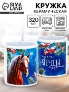 Кружка керамическая новогодняя «Пусть мечты сбудутся», 320 мл - фото 17205683